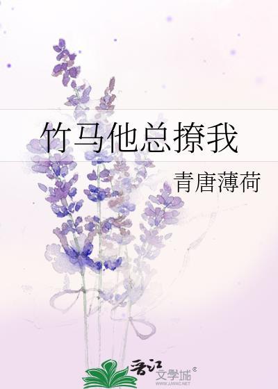 竹马他总撩我