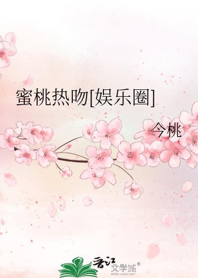 蜜桃热吻[娱乐圈]