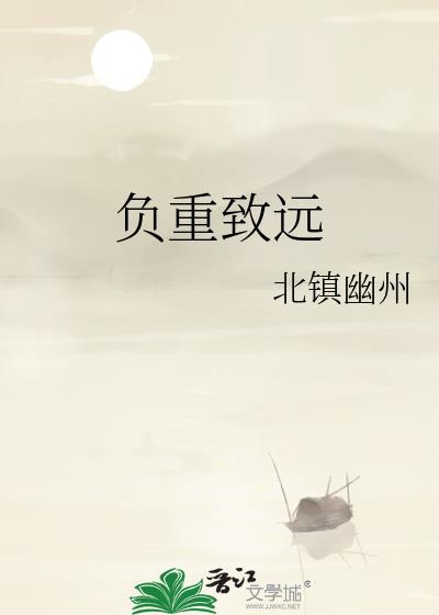 负重致远