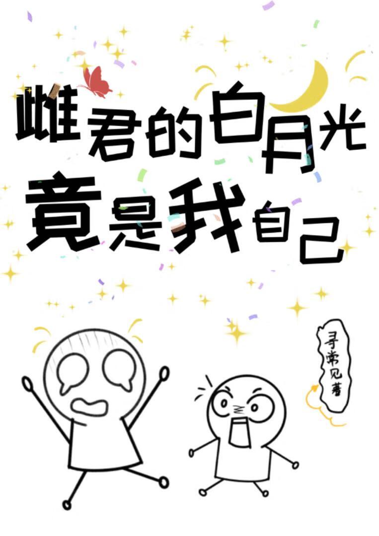 雌君的白月光竟是我自己[虫族]