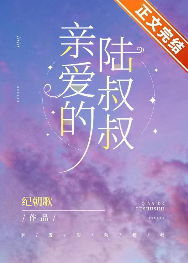 亲爱的陆叔叔