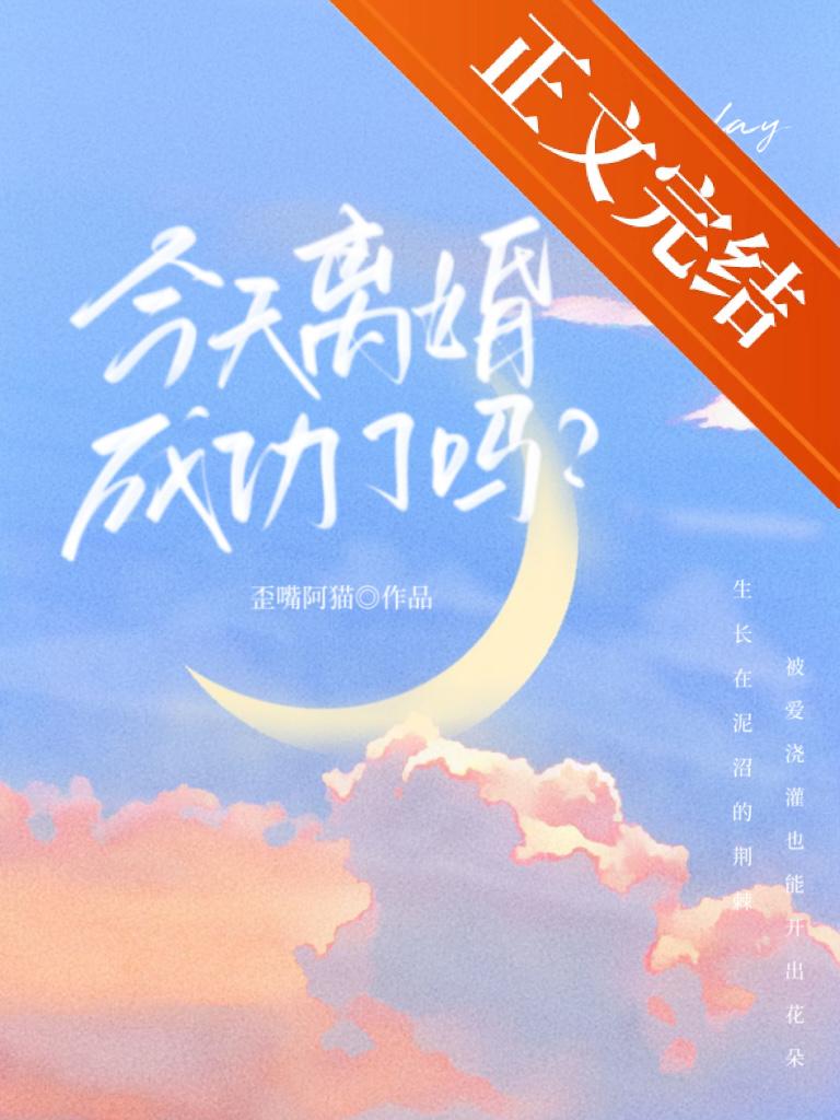 今天离婚成功了吗
