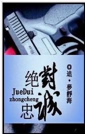 绝对忠诚