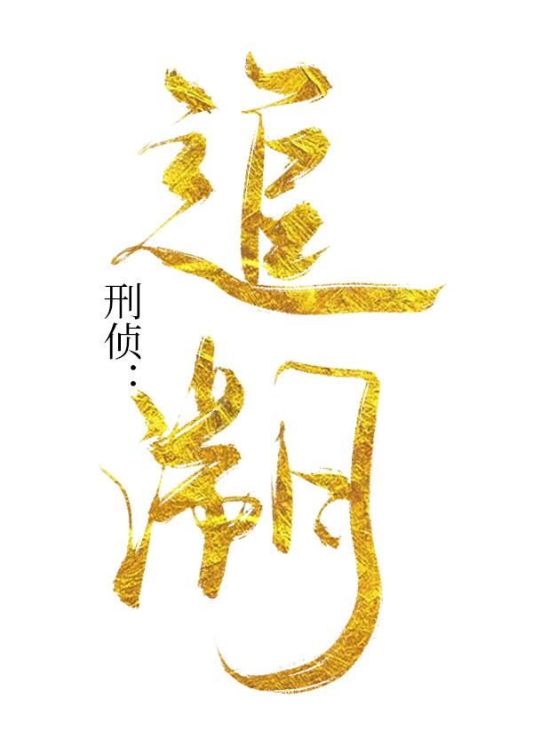 刑侦:追溯