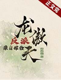 反派亲自嫁给龙傲天