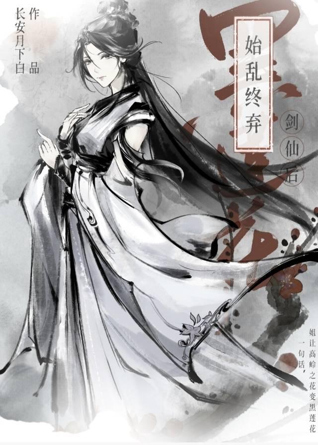 始乱终弃黑莲花剑仙后