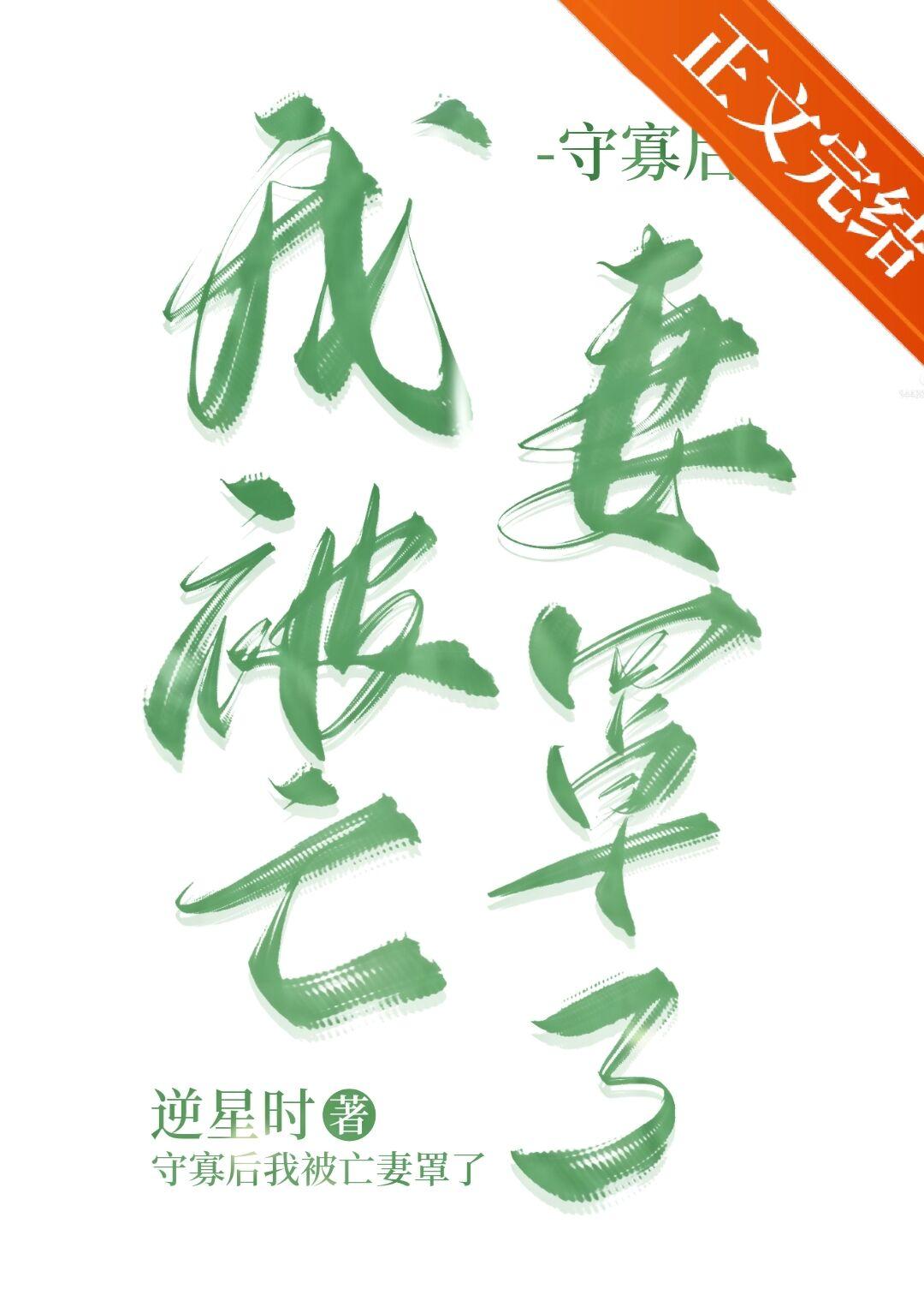 守寡后我被亡妻罩了[种田]