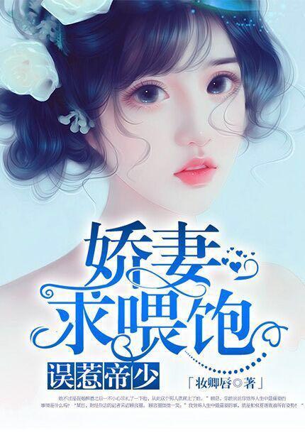 误惹帝少：娇妻，求餵饱