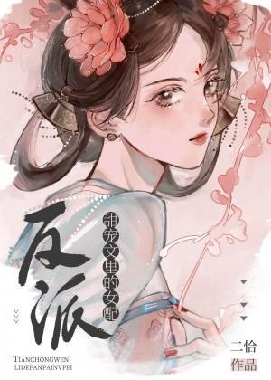 甜宠文裏的反派女配