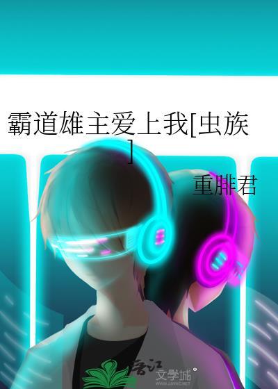 霸道雄主爱上我[虫族]