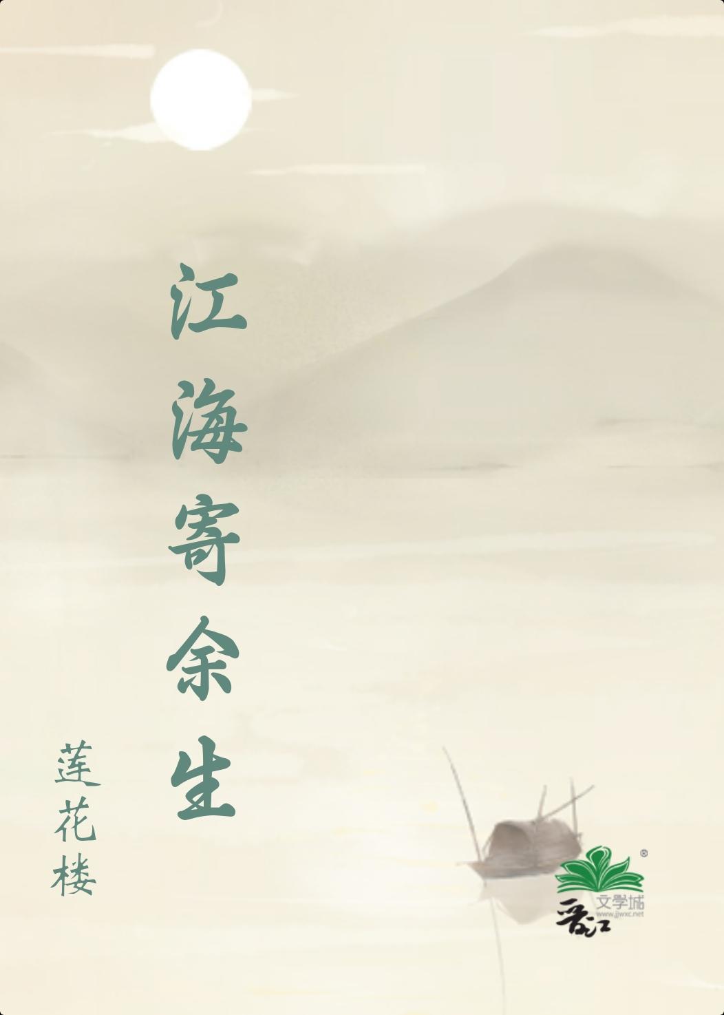 【莲花楼续写】江海寄余生