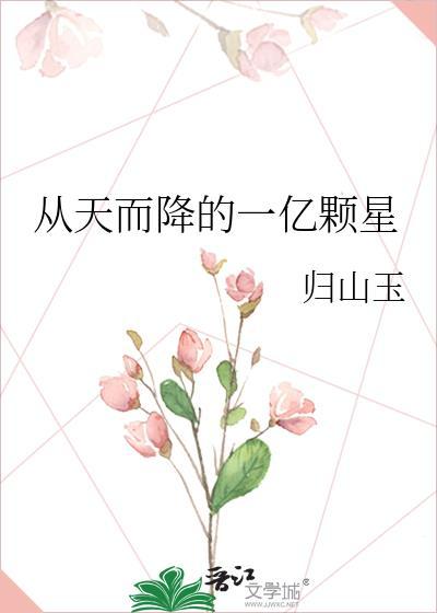 从天而降的一亿颗星