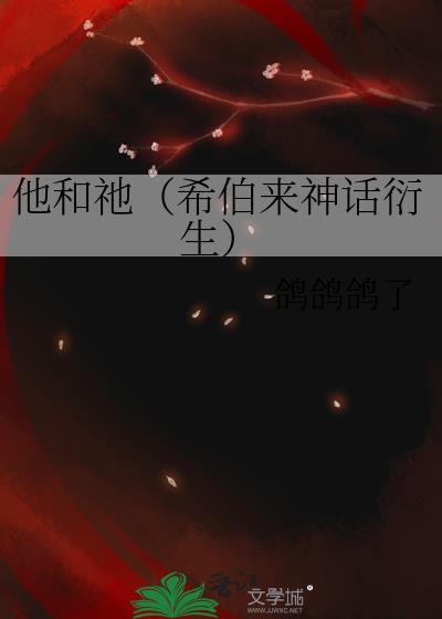 他和祂（希伯来神话衍生）