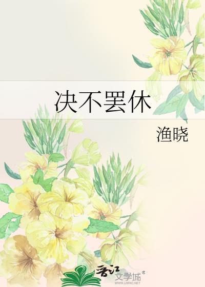 决不罢休