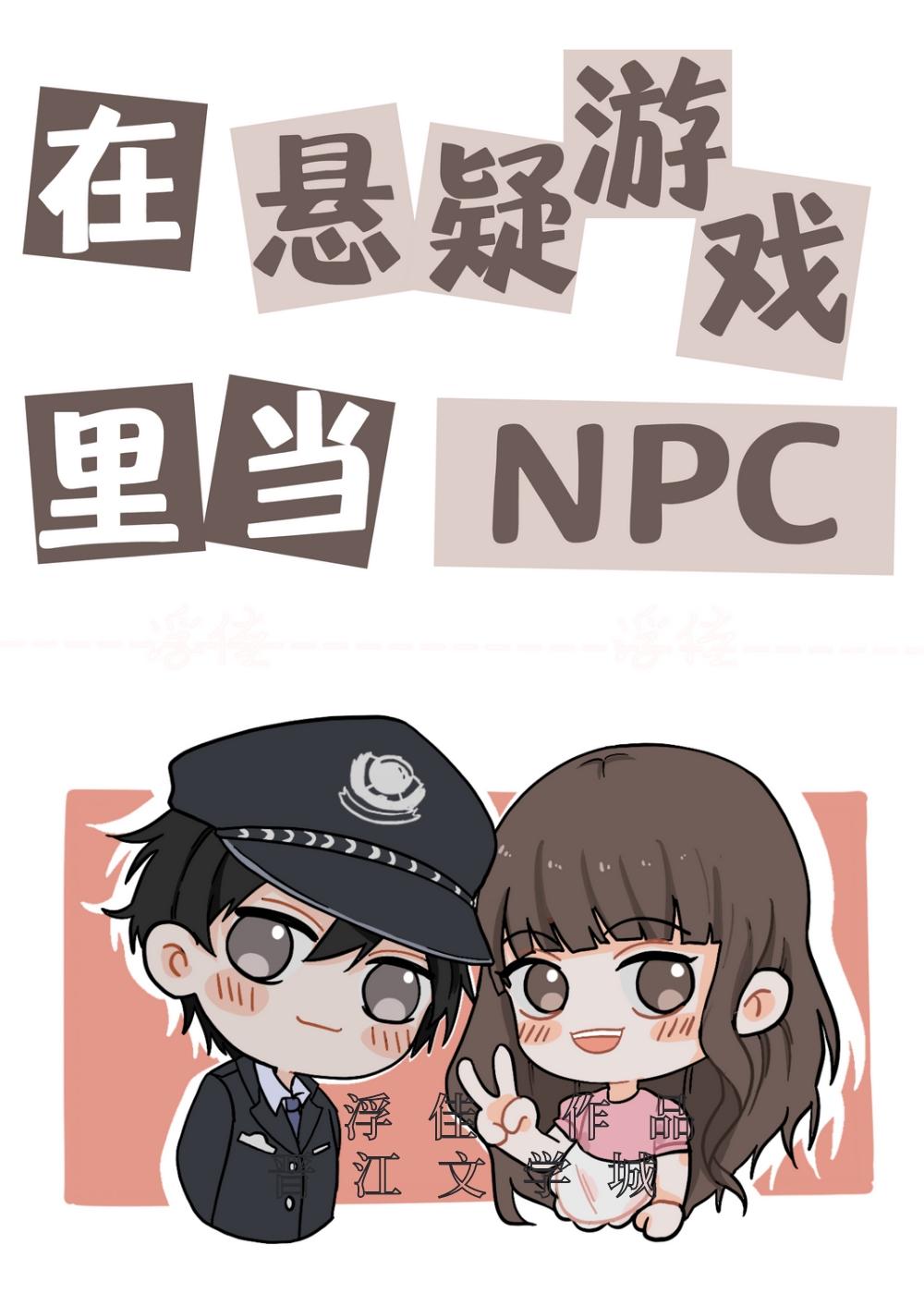 在悬疑游戏裏当NPC