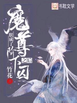 朕成了魔尊阶下囚之后