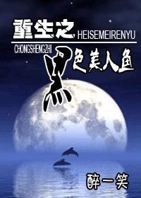 重生之黑色美人鱼