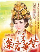 娇颜易碎：深宫浮华梦