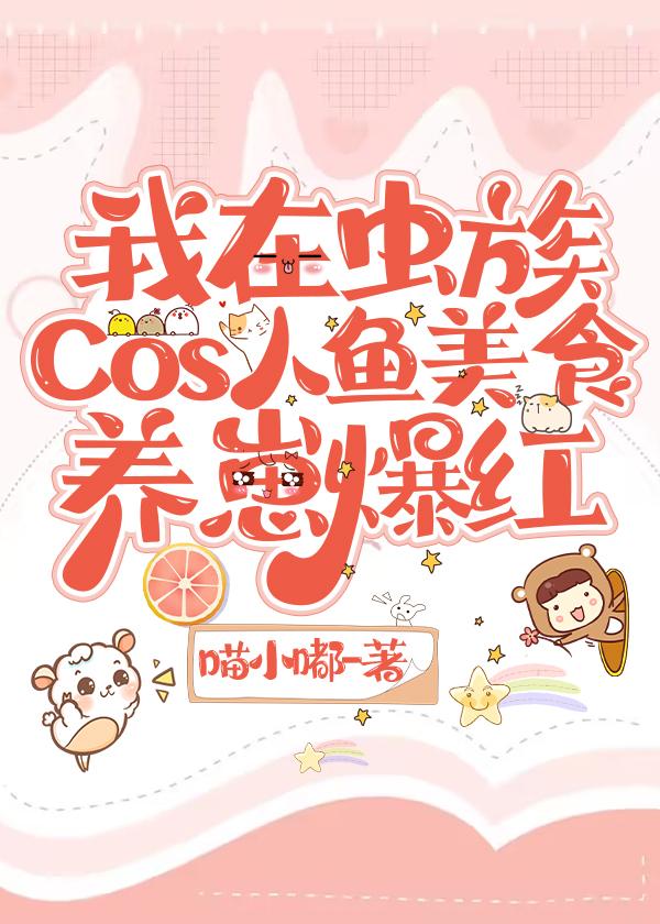 我在虫族Cos人鱼美食养崽爆红