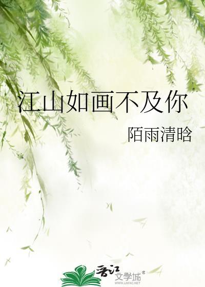 江山如画不及你