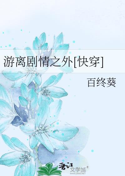 游离剧情之外[快穿]