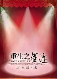 重生之星迹