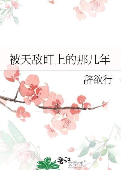 被天敌盯上的那几年