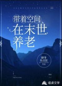 带着空间在末世养老