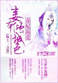 毒妃霸爱：妾本倾城色