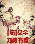[综]尽全力教书育人中