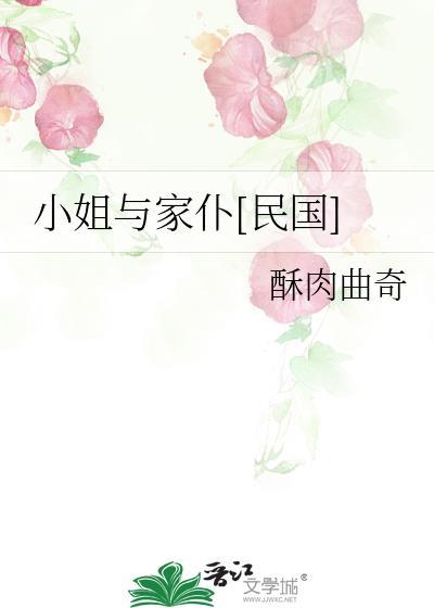 小姐与家仆[民国]