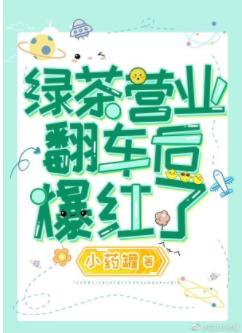万人迷绿茶拿了覆仇虐渣剧本