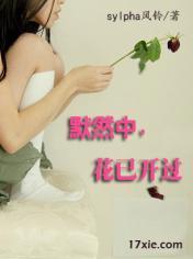 默然中,花已开过