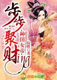 种田女帝，步步聚财ing