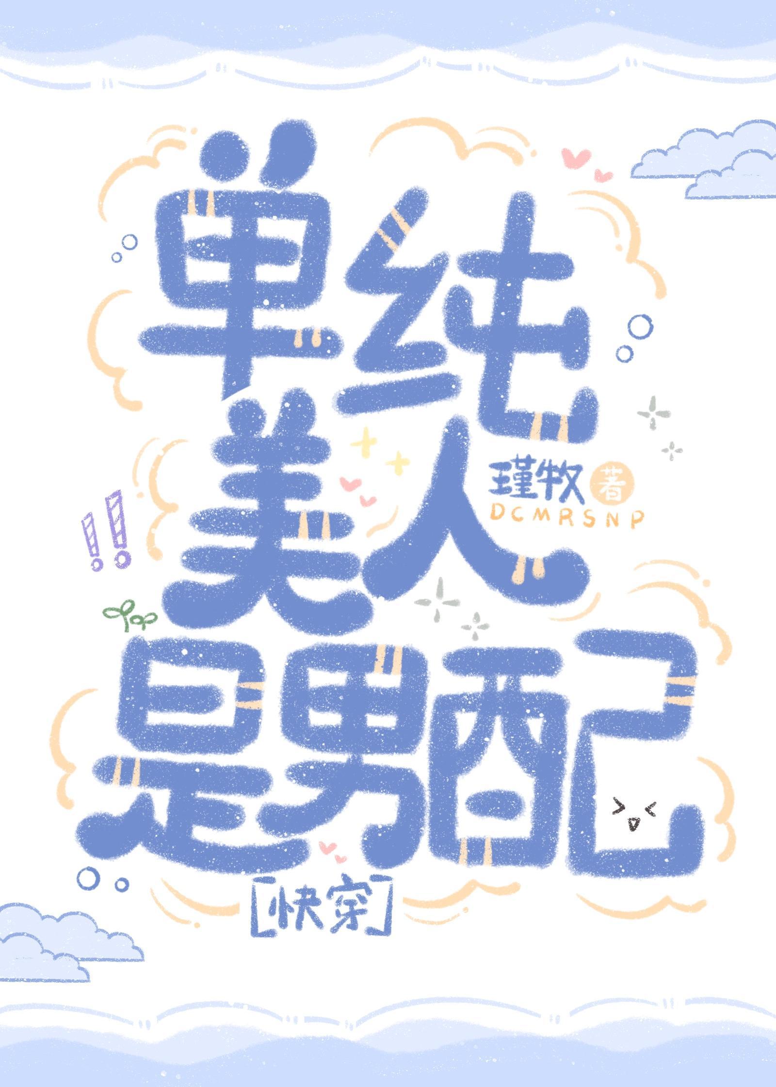 单纯美人是男配[快穿]