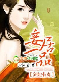 狂妃有毒,妾居一品