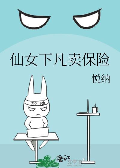 仙女下凡卖保险