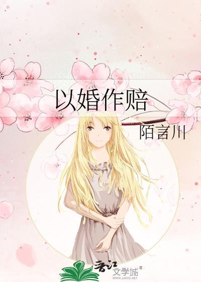以婚作赔