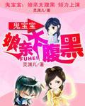 鬼宝宝:娘亲太腹黑