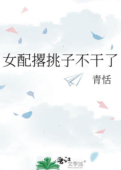 女配撂挑子不干了