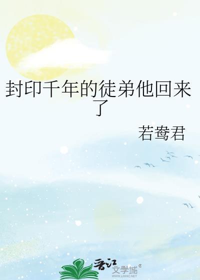 封印千年的徒弟他回来了