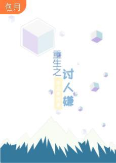 重生之讨人嫌