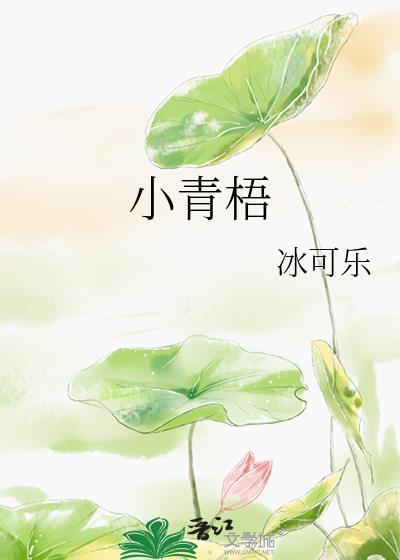 小青梧
