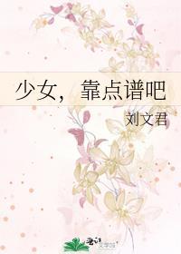 少女，靠点谱吧