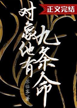 对象他有九条命