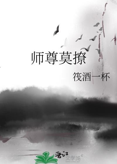 师尊莫撩