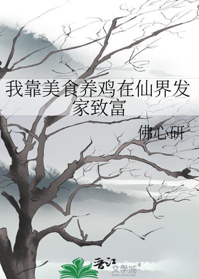 我靠美食养鸡在仙界发家致富