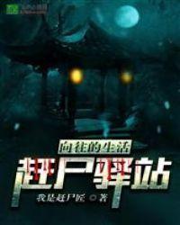 向往的生活:赶尸驿站!