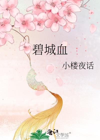 碧城血
