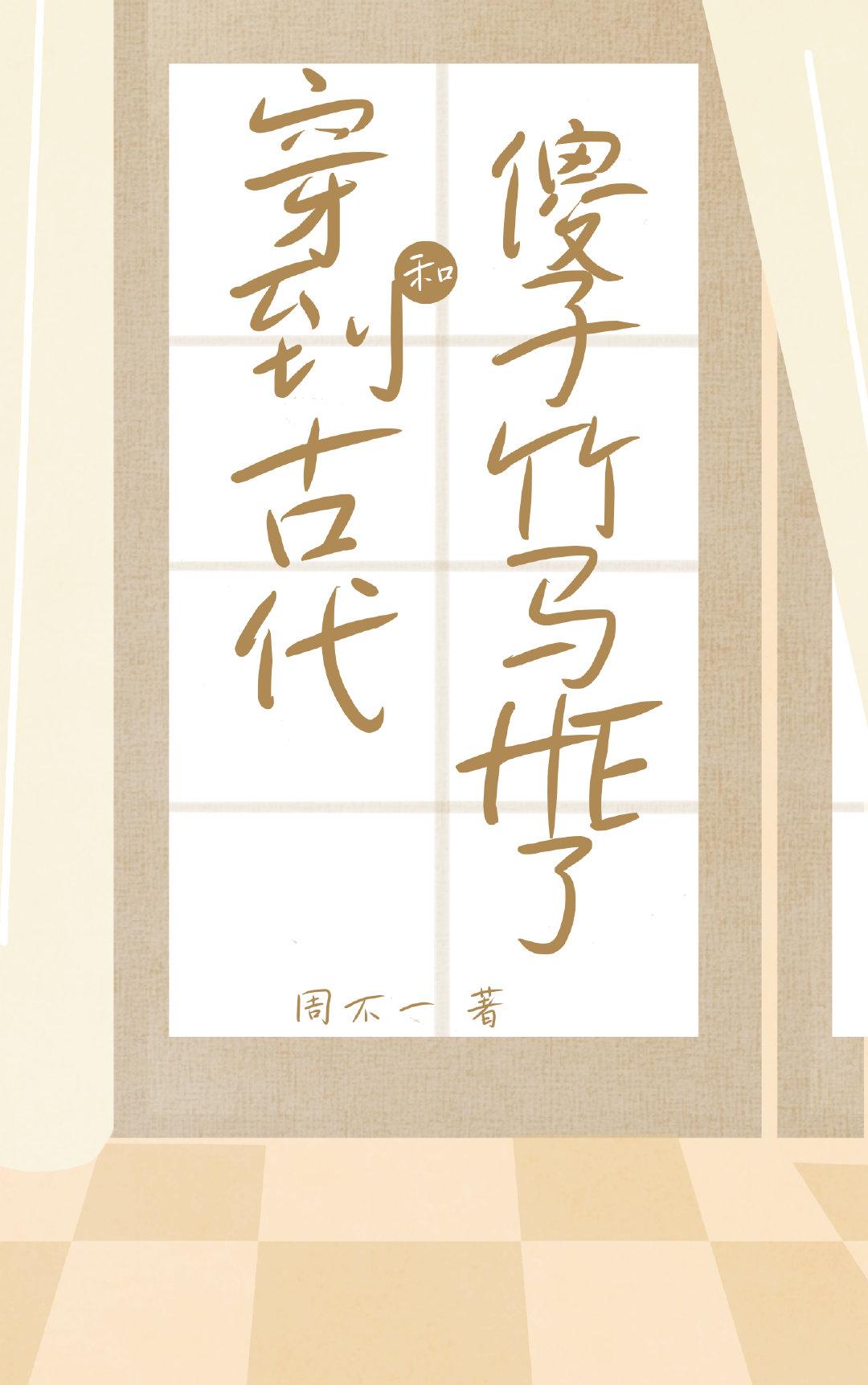 穿到古代和傻子竹马HE了